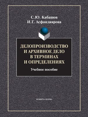 cover image of Делопроизводство и архивное дело в терминах и определениях